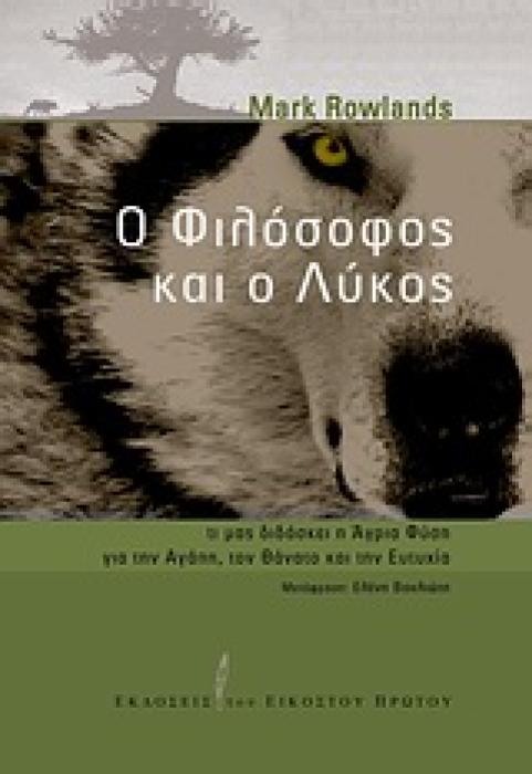 Ο ΦΙΛΟΣΟΦΟΣ ΚΑΙ Ο ΛΥΚΟΣ ΤΙ ΜΑΣ ΔΙΔΑΣΚΕΙ Η ΑΓΡΙΑ ΦΥΣΗ ΓΙΑ ΤΗΝ ΑΓΑΠΗ, ΤΟΝ ΘΑΝΑΤΟ ΚΑΙ ΤΗΝ ΕΥΤΥΧΙΑ