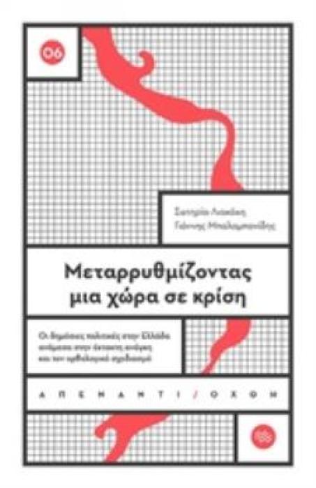 ΜΕΤΑΡΡΥΘΜΙΖΟΝΤΑΣ ΜΙΑ ΧΩΡΑ ΣΕ ΚΡΙΣΗ ΟΙ ΔΗΜΟΣΙΕΣ ΠΟΛΙΤΙΚΕΣ ΣΤΗΝ ΕΛΛΑΔΑ ΑΝΑΜΕΣΑ ΣΤΗΝ ΕΚΤΑΚΤΗ ΑΝΑΓΚΗ ΚΑΙ ΤΟΝ ΟΡΘΟΛΟΓΙΚΟ ΣΧΕΔΙΑΣΜΟ