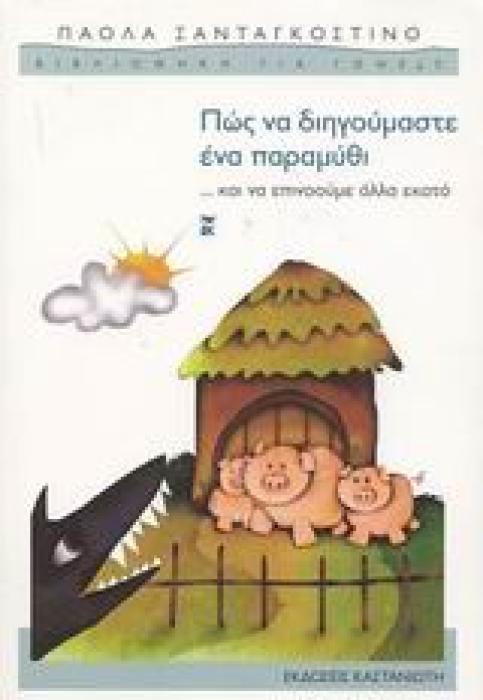 ΠΩΣ ΝΑ ΔΙΗΓΟΥΜΑΣΤΕ ΕΝΑ ΠΑΡΑΜΥΘΙ ...ΚΑΙ ΝΑ ΕΠΙΝΟΟΥΜΕ ΑΛΛΑ ΕΚΑΤΟ ΒΙΒΛΙΟΘΗΚΗ ΓΙΑ ΓΟΝΕΙΣ 1Η ΕΚΔΟΣΗ
