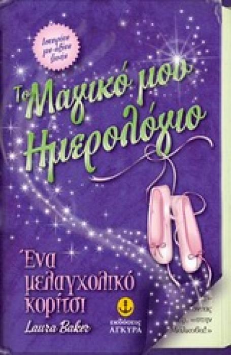 ΤΟ ΜΑΓΙΚΟ ΜΟΥ ΗΜΕΡΟΛΟΓΙΟ: ΕΝΑ ΜΕΛΑΓΧΟΛΙΚΟ ΚΟΡΙΤΣΙ
