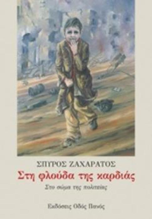 ΣΤΗ ΦΛΟΥΔΑ ΤΗΣ ΚΑΡΔΙΑΣ ΣΤΟ ΣΩΜΑ ΤΗΣ ΠΟΛΙΤΕΙΑΣ