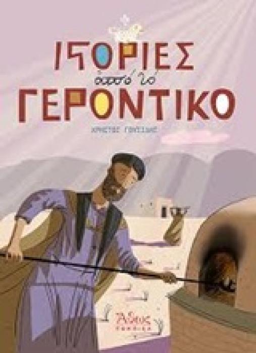 ΙΣΤΟΡΙΕΣ ΑΠΟ ΤΟ ΓΕΡΟΝΤΙΚΟ