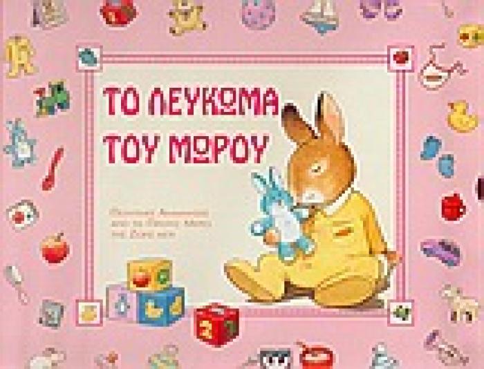 ΤΟ ΛΕΥΚΩΜΑ ΤΟΥ ΜΩΡΟΥ - ΡΟΖ - ΠΟΛΥΤΙΜΕΣ ΑΝΑΜΝΗΣΕΙΣ ΑΠΟ ΤΙΣ ΠΡΩΤΕΣ ΜΕΡΕΣ ΤΗΣ ΖΩΗΣ ΜΟΥ