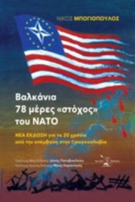 ΒΑΛΚΑΝΙΑ – 78 ΜΕΡΕΣ «ΣΤΟΧΟΣ» ΤΟΥ ΝΑΤΟ