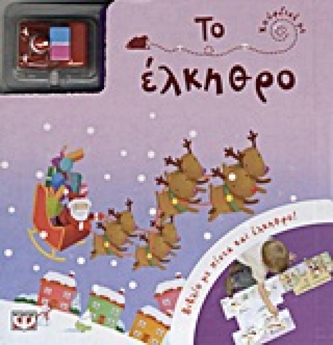 ΤΟ ΕΛΚΗΘΡΟ ΚΟΥΡΔΙΣΤΟ ΜΙΚΡΟ ΕΛΚΗΘΡΟ. ΒΙΒΛΙΟ ΜΕ ΠΙΣΤΑ ΚΑΙ ΕΛΚΗΘΡΟ