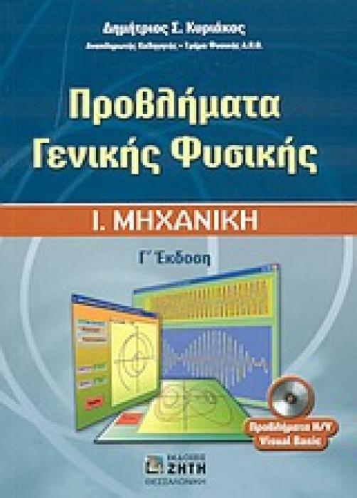 ΠΡΟΒΛΗΜΑΤΑ ΓΕΝΙΚΗΣ ΦΥΣΙΚΗΣ, Ι. ΜΗΧΑΝΙΚΗ 3Η ΕΚΔΟΣΗ