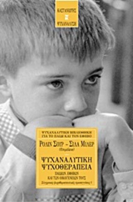 ΨΥΧΑΝΑΛΥΤΙΚΗ ΨΥΧΟΘΕΡΑΠΕΙΑ ΠΑΙΔΙΩΝ, ΕΦΗΒΩΝ ΚΑΙ ΤΩΝ ΟΙΚΟΓΕΝΕΙΩΝ ΤΟΥΣ ΣΥΓΧΡΟΝΕΣ ΨΥΧΟΘΕΡΑΠΕΥΤΙΚΕΣ ΠΡΟΣΕΓΓΙΣΕΙΣ