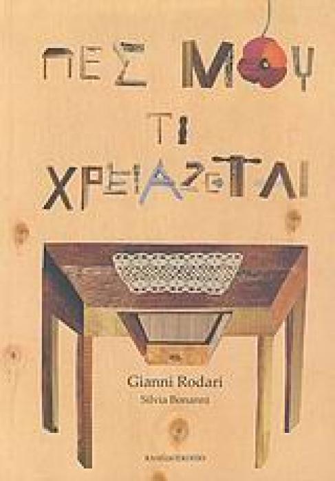 ΠΕΣ ΜΟΥ ΤΙ ΧΡΕΙΑΖΕΤΑΙ