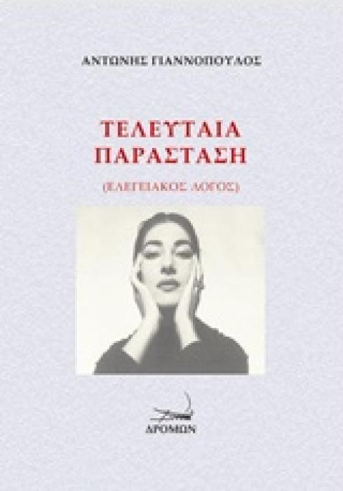 ΤΕΛΕΥΤΑΙΑ ΠΑΡΑΣΤΑΣΗ ΕΛΕΓΕΙΑΚΟΣ ΛΟΓΟΣ