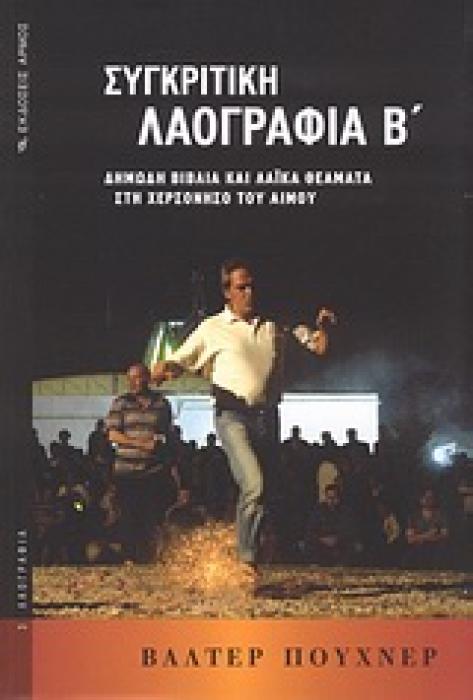 ΣΥΓΚΡΙΤΙΚΗ ΛΑΟΓΡΑΦΙΑ Β ΤΟΜΟΣ ΔΗΜΩΔΗ ΒΙΒΛΙΑ ΚΑΙ ΛΑΪΚΑ ΘΕΑΜΑΤΑ ΣΤΗ ΧΕΡΣΟΝΗΣΟ ΤΟΥ ΑΙΜΟΥ ΛΑΟΓΡΑΦΙΑ