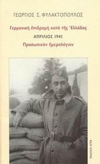 ΓΕΡΜΑΝΙΚΗ ΕΠΙΔΡΟΜΗ ΚΑΤΑ ΤΗΣ ΕΛΛΑΔΟΣ: ΑΠΡΙΛΙΟΣ 1941: ΠΡΟΣΩΠΙΚΟΝ ΗΜΕΡΟΛΟΓΙΟΝ