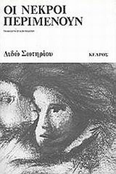 ΟΙ ΝΕΚΡΟΙ ΠΕΡΙΜΕΝΟΥΝ