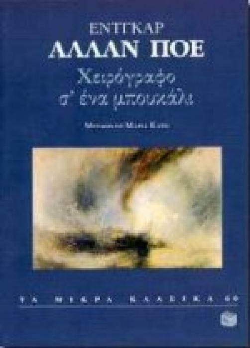 ΧΕΙΡΟΓΡΑΦΟ Σ ΕΝΑ ΜΠΟΥΚΑΛΙ ΤΑ ΜΙΚΡΑ ΚΛΑΣΙΚΑ