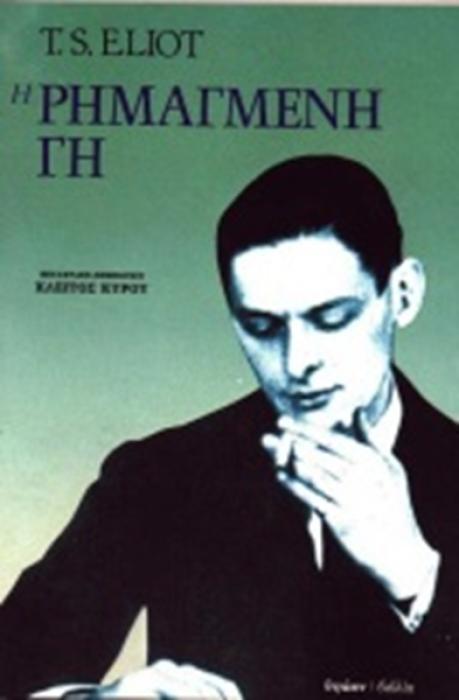 Η ΡΗΜΑΓΜΕΝΗ ΓΗ 2Η ΕΚΔΟΣΗ