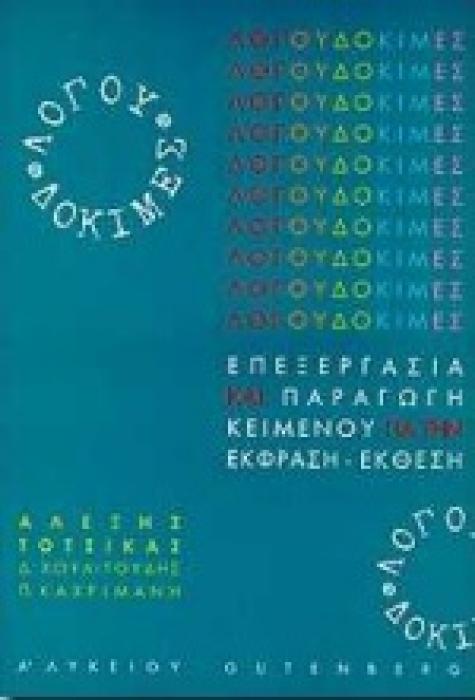 ΛΟΓΟΥ ΔΟΚΙΜΕΣ ΓΙΑ ΤΗΝ Α΄ ΛΥΚΕΙΟΥ ΕΠΕΞΕΡΓΑΣΙΑ ΚΑΙ ΠΑΡΑΓΩΓΗ ΚΕΙΜΕΝΟΥ ΓΙΑ ΤΗΝ ΕΚΦΡΑΣΗ-ΕΚΘΕΣΗ