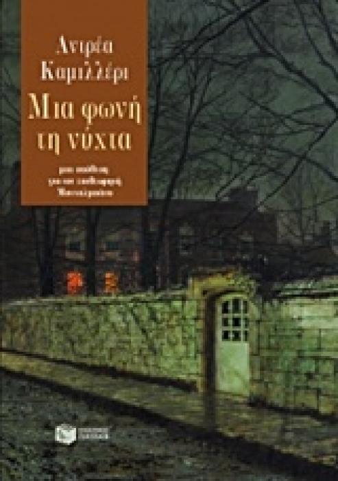 ΜΙΑ ΦΩΝΗ ΤΗ ΝΥΧΤΑ ΜΙΑ ΥΠΟΘΕΣΗ ΓΙΑ ΤΟΝ ΕΠΙΘΕΩΡΗΤΗ ΜΟΝΤΑΛΜΠΑΝΟ