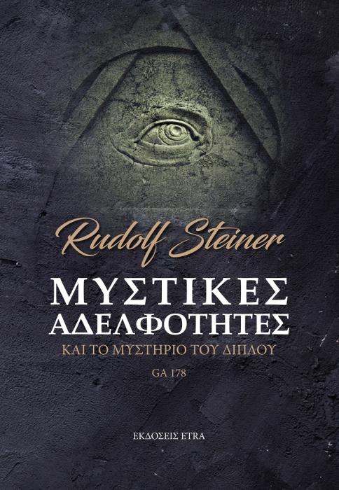 ΜΥΣΤΙΚΕΣ ΑΔΕΛΦΟΤΗΤΕΣ ΚΑΙ ΤΟ ΜΥΣΤΗΡΙΟ ΤΟΥ ΔΙΠΛΟΥ