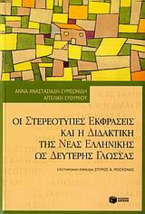 ΓΛΩΣΣΟΛΟΓΙΑ ΟΙ ΣΤΕΡΕΟΤΥΠΕΣ ΕΚΦΡΑΣΕΙΣ ΚΑΙ Η ΔΙΔΑΚΤΙΚΗ ΤΗΣ ΝΕΑΣ ΕΛΛΗΝΙΚΗΣ ΩΣ ΔΕΥΤΕΡΗΣ ΞΕΝΗΣ ΓΛΩΣΣΑΣ