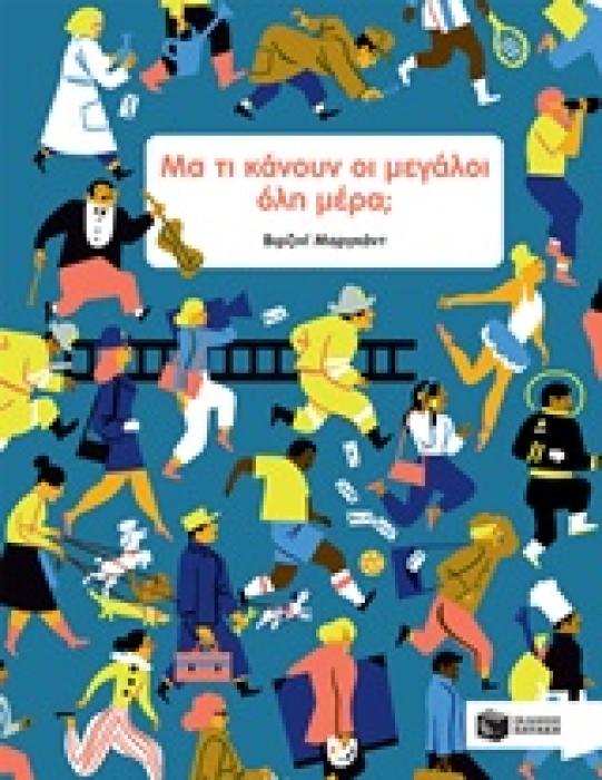 ΜΑ ΤΙ ΚΑΝΟΥΝ ΟΙ ΜΕΓΑΛΟΙ ΟΛΗ ΜΕΡΑ;