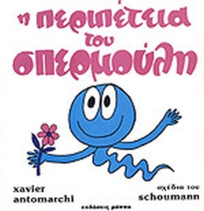 Η ΠΕΡΙΠΕΤΕΙΑ ΤΟΥ ΣΠΕΡΜΟΥΛΗ