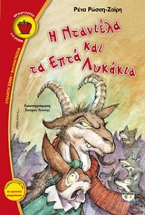 ΦΡΑΟΥΛΙΤΣΑ 90:Η ΝΤΑΝΙΕΛΑ ΚΑΙ ΤΑ ΕΠΤΑ ΛΥΚΑΚΙΑ