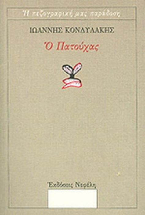 Ο ΠΑΤΟΥΧΑΣ (Η ΠΕΖΟΓΡΑΦΙΚΗ ΜΑΣ ΠΑΡΑΔΟΣΗ)