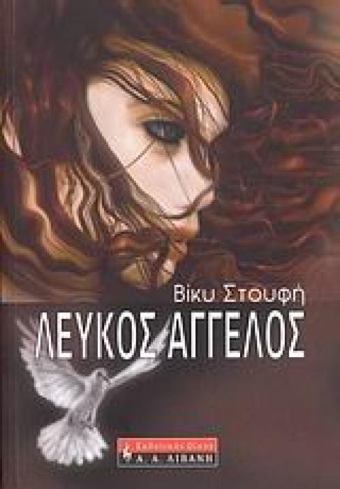 ΛΕΥΚΟΣ ΑΓΓΕΛΟΣ (ΕΛΛΗΝΙΚΗ ΛΟΓΟΤΕΧΝΙΑ)