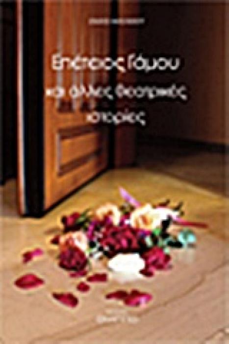 ΕΠΕΤΕΙΟΣ ΓΑΜΟΥ ΚΑΙ ΑΛΛΕΣ ΘΕΑΤΡΙΚΕΣ ΙΣΤΟΡΙΕΣ
