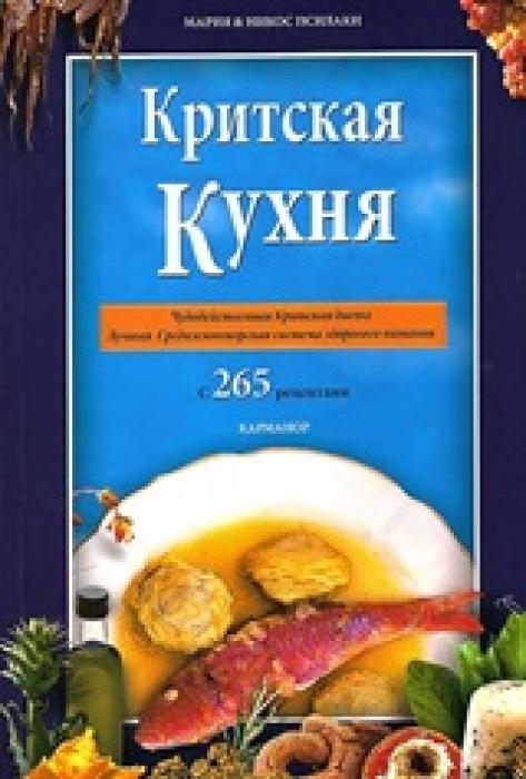 CRETAN COOKING [RUSSIAN] THE MIRACLE OF THE CRETAN DIET