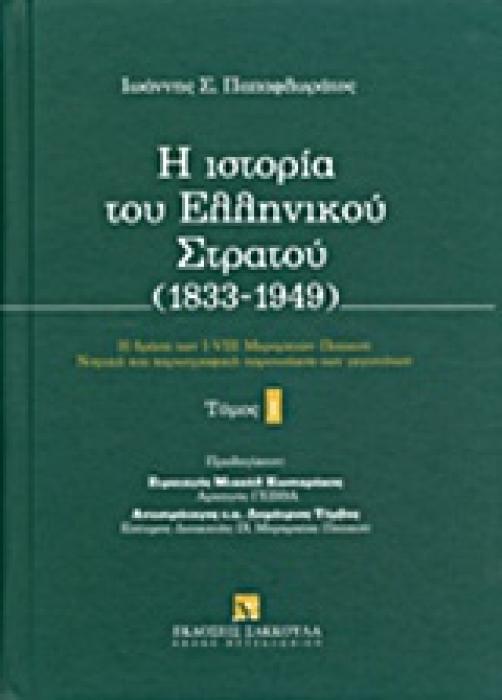 Η ΙΣΤΟΡΙΑ ΤΟΥ ΕΛΛΗΝΙΚΟΥ ΣΤΡΑΤΟΥ (1833-1949) 1ΟΣ ΤΟΜΟΣ Η ΔΡΑΣΗ ΤΩΝ Ι-VIII ΜΕΡΑΡΧΙΩΝ ΠΕΖΙΚΟΥ