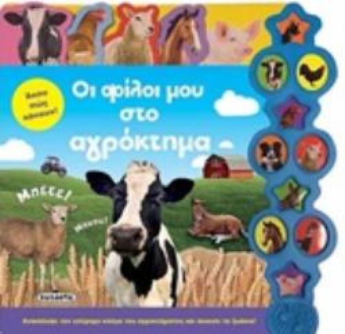 ΑΚΟΥ ΠΩΣ ΚΑΝΟΥΝ ΟΙ ΦΙΛΟΙ ΜΟΥ ΣΤΟ ΑΓΡΟΚΤΗΜΑ