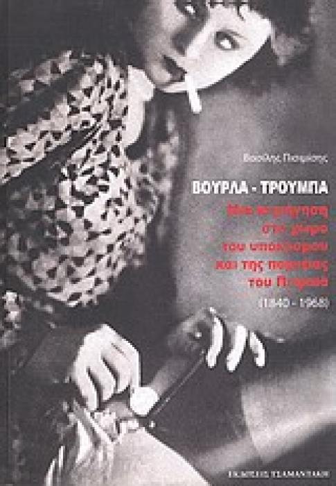 ΒΟΥΡΛΑ - ΤΡΟΥΜΠΑ ΜΙΑ ΠΕΡΙΗΓΗΣΗ ΣΤΟ ΧΩΡΟ ΤΟΥ ΥΠΟΚΟΣΜΟΥ ΚΑΙ ΤΗ ΠΟΡΝΕΙΑΣ ΤΟΥ ΠΕΙΡΑΙΑ (1840-1968)