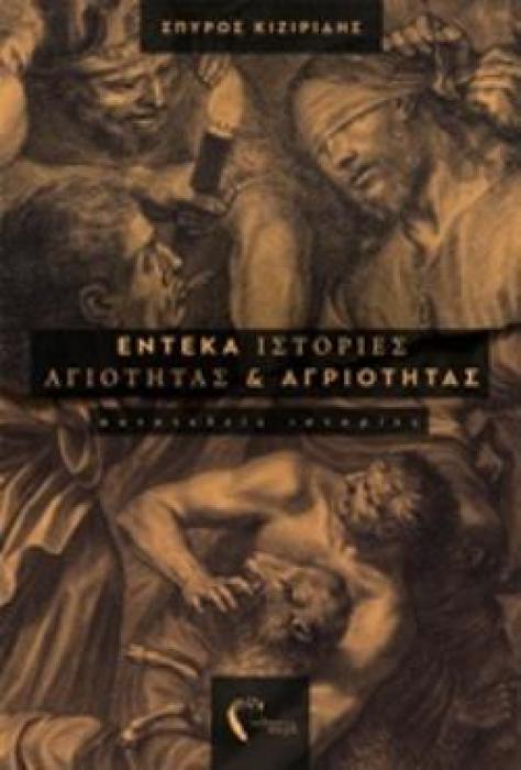 ΕΝΤΕΚΑ ΙΣΤΟΡΙΕΣ ΑΓΙΟΤΗΤΑΣ ΚΑΙ ΑΓΡΙΟΤΗΤΑΣ ΑΥΤΟΤΕΛΕΙΣ ΙΣΤΟΡΙΕΣ