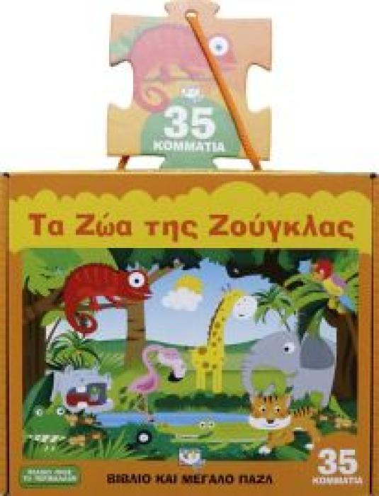 ΤΑ ΖΩΑ ΤΗΣ ΖΟΥΓΚΛΑΣ - ΒΙΒΛΙΟ ΚΑΙ ΠΑΖΛ (35 ΚΟΜΜΑΤΙΑ)