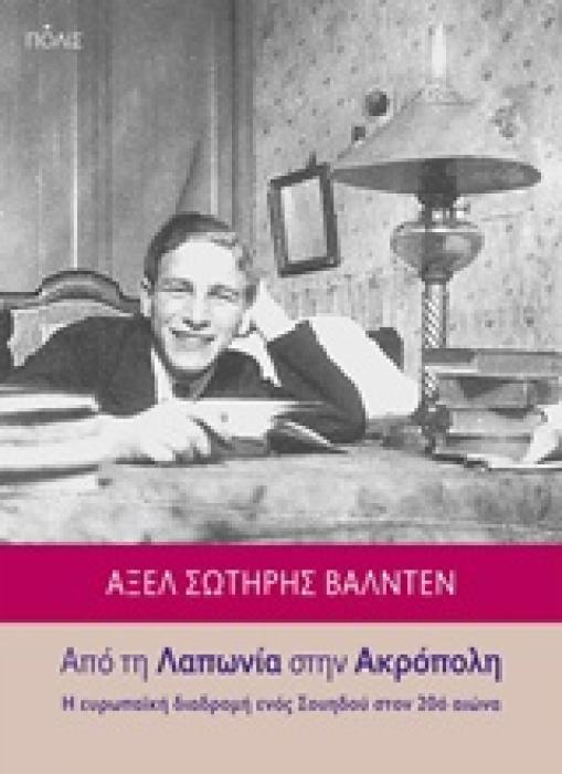 ΑΠΟ ΤΗ ΛΑΠΩΝIΑ ΣΤΗΝ ΑΚΡΟΠΟΛΗ Η ΕΥΡΩΠΑΙΚΗ ΔΙΑΔΡΟΜΗ ΕΝΟΣ ΣΟΥΗΔΟΥ ΣΤΟΝ 20Ο ΑΙΩΝΑ