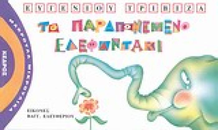 ΜΑΚΡΟΥΛΑ ΜΙΚΡΟΥΛΙΚΑ 1 ΤΟ ΠΑΡΑΠΟΝΕΜΕΝΟ ΕΛΕΦΑΝΤΑΚΙ