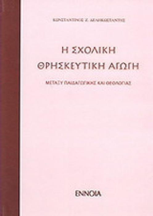 ΣΧΟΛΙΚΗ ΘΡΗΣΚΕΥΤΙΚΗ ΑΓΩΓΗ ΜΕΤΑΞΥ ΠΑΙΔΑΓΩΓΙΚΗΣ ΘΕΟΛΟΓΙΑΣ
