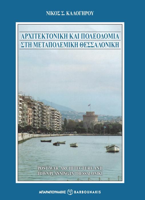 ΑΡΧΙΤΕΚΤΟΝΙΚΗ ΚΑΙ ΠΟΛΕΟΔΟΜΙΑ ΣΤΗ ΜΕΤΑΠΟΛΕΜΙΚΗ ΘΕΣΣΑΛΟΝΙΚΗ POST-WAR ARCHITECTURE AND TOWN PLANNING IN THESSALONIKI