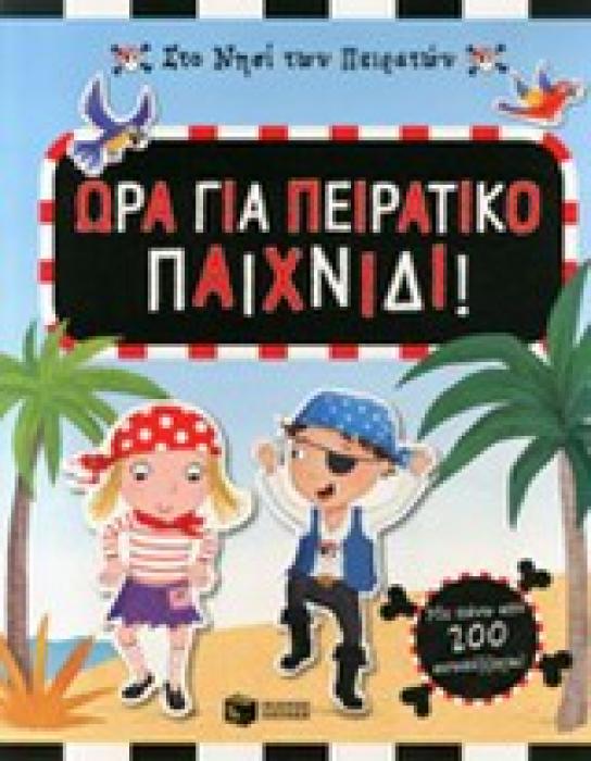 ΒΙΒΛΙΑ ΜΕ ΑΥΤΟΚΟΛΛΗΤΑ ΣΤΟ ΝΗΣΙ ΤΩΝ ΠΕΙΡΑΤΩΝ ΩΡΑ ΓΙΑ ΠΕΙΡΑΤΙΚΟ ΠΑΙΧΝΙΔΙ