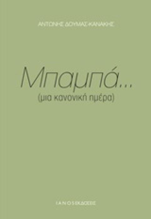 ΜΠΑΜΠΑ... (ΜΙΑ ΚΑΝΟΝΙΚΗ ΗΜΕΡΑ)