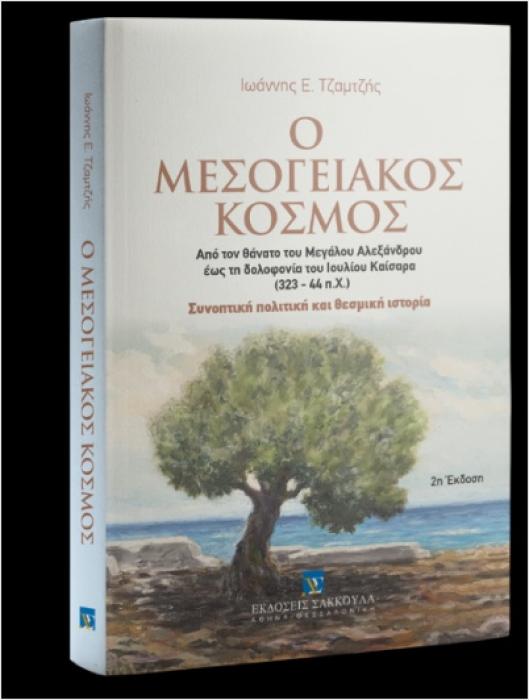 Ο ΜΕΣΟΓΕΙΑΚΟΣ ΚΟΣΜΟΣ