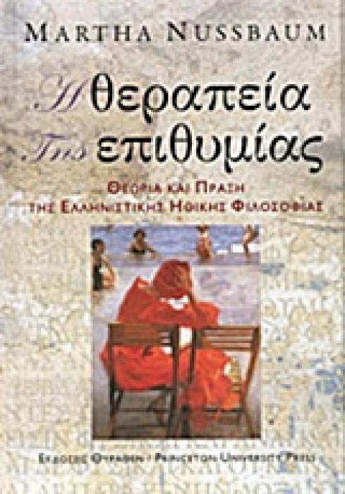 ΕΛΛΗΝΙΣΤΙΚΗ ΦΙΛΟΣΟΦΙΑ Η ΘΕΡΑΠΕΙΑ ΤΗΣ ΕΠΙΘΥΜΙΑΣ ΘΕΩΡΙΑ ΚΑΙ ΠΡΑΞΗ ΤΗΣ ΕΛΛΗΝΙΣΤΙΚΗΣ ΗΘΙΚΗΣ ΦΙΛΟΣΟΦΙΑΣ