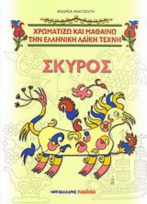 ΧΡΩΜΑΤΙΖΩ ΚΑΙ ΜΑΘΑΙΝΩ ΤΗΝ ΕΛΛΗΝΙΚΗ ΛΑΙΚΗ ΤΕΧΝΗ ΣΚΥΡΟΣ