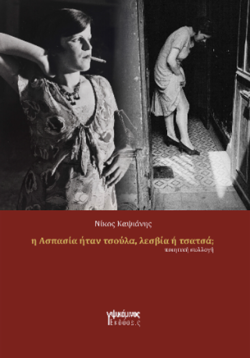 Η ΑΣΠΑΣΙΑ ΗΤΑΝ ΠΟΡΝΗ, ΛΕΣΒΙΑ Ή ΤΣΑΤΣΑ;