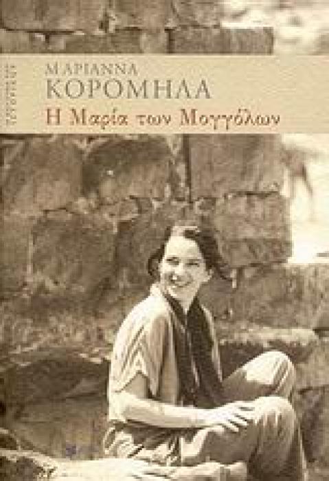 Η ΚΟΥΖΙΝΑ ΤΟΥ ΙΣΤΟΡΙΚΟΥ Η ΜΑΡΙΑ ΤΩΝ ΜΟΓΓΟΛΩΝ