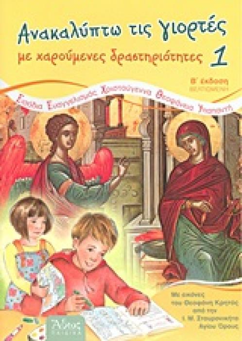 ΑΝΑΚΑΛΥΠΤΩ ΤΙΣ ΓΙΟΡΤΕΣ ΜΕ ΧΑΡΟΥΜΕΝΕΣ ΔΡΑΣΤΗΡΙΟΤΗΤΕΣ 1: ΕΙΣΟΔΙΑ, ΕΥΑΓΓΕΛΙΣΜΟΣ, ΧΡΙΣΤΟΥΓΕΝΝΑ, ΘΕΟΦΑΝΕΙΑ, ΥΠΑΠΑΝΤΗ