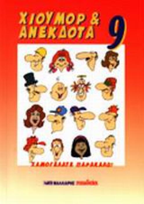 ΧΙΟΥΡΟΡ ΚΑΙ ΑΝΕΚΔΟΤΑ 9