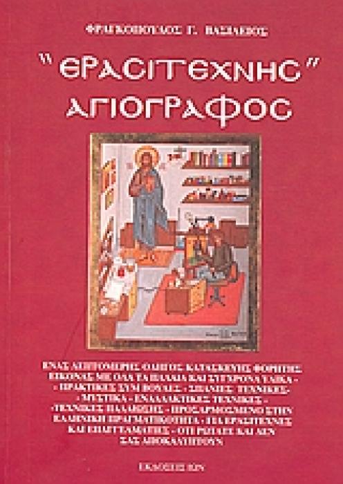 ΕΡΑΣΙΤΕΧΝΗΣ ΑΓΙΟΓΡΑΦΟΣ