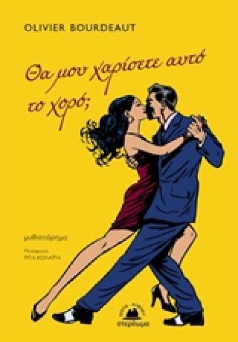 ΘΑ ΜΟΥ ΧΑΡΙΣΕΤΕ ΑΥΤΟ ΤΟ ΧΟΡΟ 1Η ΕΚΔΟΣΗ