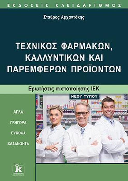 ΤΕΧΝΙΚΟΣ ΦΑΡΜΑΚΩΝ, ΚΑΛΛΥΝΤΙΚΩΝ ΚΑΙ ΠΑΡΕΜΦΕΡΩΝ ΠΡΟΙΟΝΤΩΝ